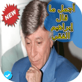 أجمل ما قال ابراهيم الفقي Apk