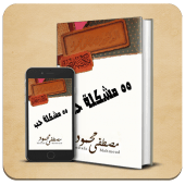 كتاب ٥٥ مشلكة حب  - د.مصطفى محمود Apk