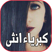 كبرياء وغرور انثى Apk