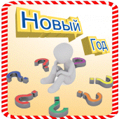 Новогодняя Викторина Apk