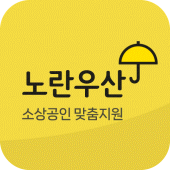 노란우산공제대출, 소상공인 맞춤 지원 Apk