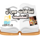 نشاطات ميرال التعليمية Apk