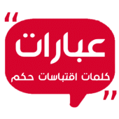 عبارات وكلمات - اقتباسات و حكم Apk