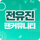 전유진 팬커뮤니티 - 우리가 지키는 유진님의 응원 팬 커뮤니티 Apk