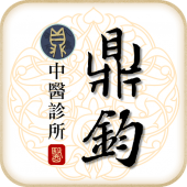 鼎鈞中醫診所 Apk