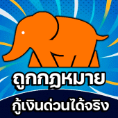 กู้เงินด่วนได้จริง ช้างพร้อม Apk