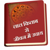 Lal Kitab Se Jiwan Mai Upaye Apk