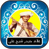 غلام حیدر شیخ علی - دمبوره Apk