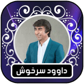 آهنگ های داوود سرخوش Apk