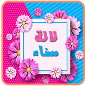 lala sana | لالة سناء Apk