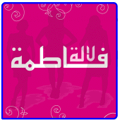 Lala fatima - لالة فاطمة Apk