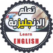 تعلم الانجليزية بسرعة واتقان Apk