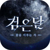 검은달:꿈을 이루는 자 Apk