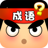 成语猜猜看 - 经典看图猜成语游戏 Apk