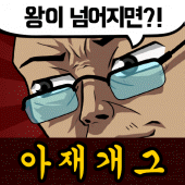 아재 능력 고사 : 아재개그와 넌센스퀴즈 Apk