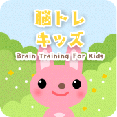 脳トレキッズ　子どものための脳トレ Apk