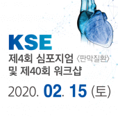 제4회 KSE 심포지엄<판막질환>및 제40회 워크샵 Apk