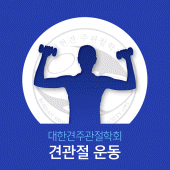 사단법인 대한견·주관절의학회 견관절 운동앱 Apk