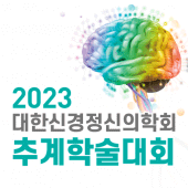 2023년도 대한신경정신의학회 추계학술대회 Apk