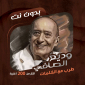 اغاني وديع الصافي دون نت|كلمات Apk