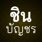 พระคาถาชินบัญชร Apk