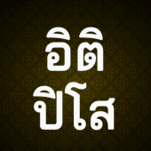 บทสวดอิติปิโส Apk