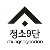 청소9단 - chungsogoodan Apk