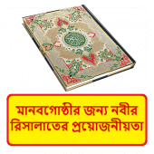 মানবগোষ্ঠীর জন্য নবীর রিসালাতের প্রয়োজনীয়তা বই Apk