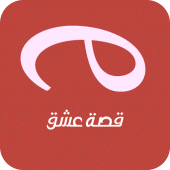 قصة عشق التطبيق الاصلي Apk