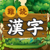 難読漢字の森 | 漢字の読み方クイズゲーム Apk