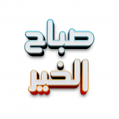 ملصقات صباح الخيروملصقات مساء الخير WAStickerApps Apk