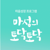 마성의 토닥토닥 Apk