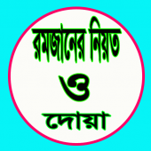 রমজানের নিয়ত ও দোয়া Apk