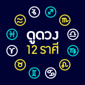 ดูดวง 12 ราศี Apk