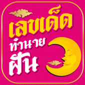 เลขเด็ด ทำนายฝัน แม่นที่สุด Apk