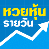 หวยหุ้น หวยหุ้นรายวัน Apk