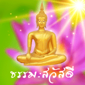 คำคมธรรมะสวัสดี Apk