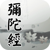 阿彌陀經(唱誦) Apk