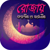 রোজায় করণীয় ও বর্জনীয়~রোজার সঠিক নিয়মকানুন জেনেনিন Apk