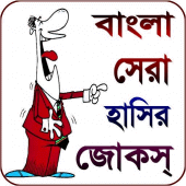 jokes Bangla - বাংলা জোকস ২০২১ Apk