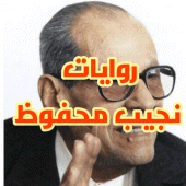 روايات نجيب محفوظ Apk