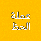 اقلب عملة الحظ Apk