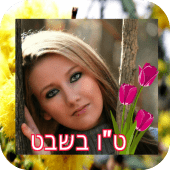 טו בשבט מסגרת תמונה Apk