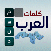 كلمات العرب - التحدي الممتع Apk