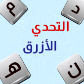 التحدي الأزرق - ألعاب مهند Apk