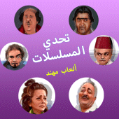 تحدي المسلسلات - ألعاب مهند Apk