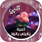 أغنية ياليلي ياليلا - بصوت السناجب Apk