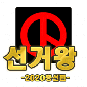 선거왕-총선- Apk