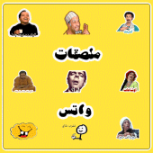 ملصقات الواتس | Stickers Apk