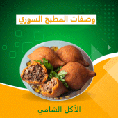 وصفات المطبخ السوري | الشامي Apk